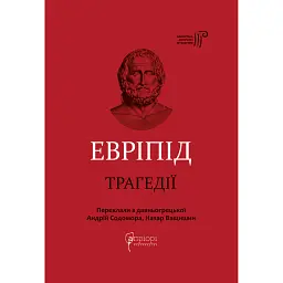 Трагедії - Евріпід - мініатюра 1