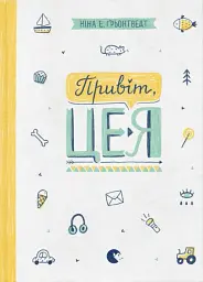 Привіт, це я!