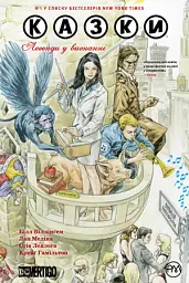 Казки. Легенди у вигнанні. Книга 1