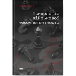 Книга Психологія військової некомпетентності - Норман Діксон Наш Формат (9786178437794)
