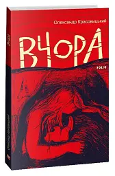 Вчора - Олександр Красовицький | Фоліо, книга українською, нова, м'яка