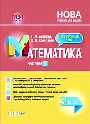 Математика. 3 клас. Частина 1 (за підручником С. О. Скворцової, О. В. Онопрієнко)