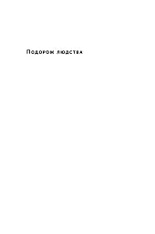 Подорож людства. Витоки багатства і нерівності - мініатюра 2