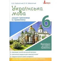 Зошит-тренажер з правопису. Українська мова. 6 кл. Новий правопис