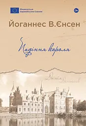 Падіння короля - Йоганнес В. Єнсен