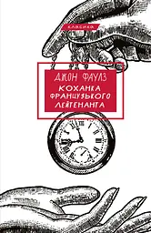 Коханка французького лейтенанта - Джон Фаулз