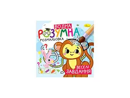 Водна розмальовка АПЕЛЬСИН "Веселі завдання" арт.РМ-93-04