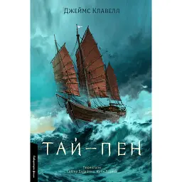 Тай-пен. Азійська сага. Книга 2 - Джеймс Клавелл - мініатюра 1