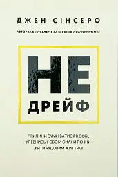 Не дрейф — Джен Сінсеро | BookChef, книга українською, нова, тверда - мініатюра 1