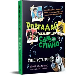 Розгадай таємницю самостійно. Монстротворець. 1 - Ґарет Ф. Джонс Видавництво РМ (9786178426330)