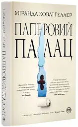 Паперовий палац - мініатюра 2
