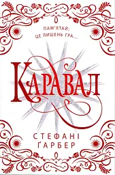 Каравал - Стефані Ґарбер | КМ-БУКС, книга українською, нова, тверда - мініатюра 1