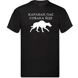Чорна чоловіча футболка "Караван лає, собака йде"