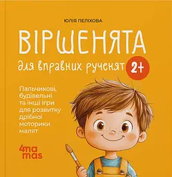 Віршенята для вправних рученят. Пальчикові, будівельні та інші ігри для розвитку дрібної моторики малят. 2–3 роки - Юлія Пеліхова - мініатюра 11