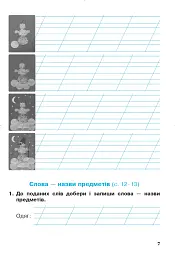 Українська мова та читання. 2 клас. Робочий зошит. Частина 2. До підручника О.І. Большакова, М.С. Пристінська - мініатюра 6