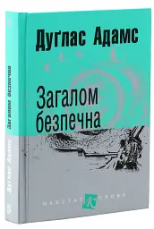 Загалом безпечна - Адамс Дуґлас | Навчальна книга - Богдан, книга українською, нова, тверда
