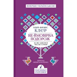 Не-ймовірна подорож - Клер Марі-Франс
