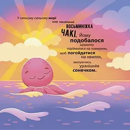Дитяча книга Як восьминіжка Чакі злякався МТБ011 - Наталія Чуб (525238) - мініатюра 2