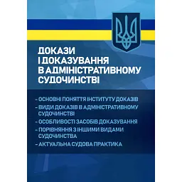 Докази і доказування в адміністративному судочинстві -