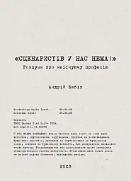 Сценаристів у нас нема!