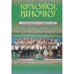 Красуйся, віночку. Пісні для мішаного та чоловічого хору - Євген Ротерман - мініатюра 1