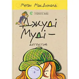 Джуді Муді - детектив. 9 - Меґан МакДоналд Видавництво Старого Лева (9786176796008)