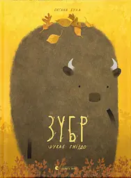 Зубр шукає гніздо - Оксана Була