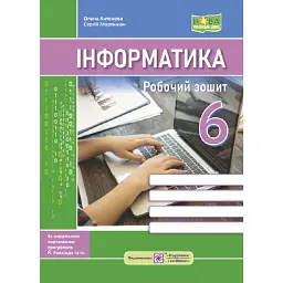 Інформатика. Робочий зошит. 6 клас - Сергій Мартинюк