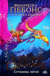 Зоряний годинник. Сутінкова нетля