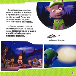 Щенячий Патруль. Історії. Щенята і перевертень - - мініатюра 3