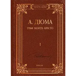 Граф Монте-Крісто. Том 1 - Александр Дюма