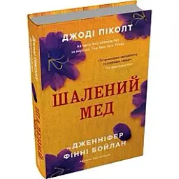Шалений мед - Джоді Піколт | КМ-БУКС, книга українською, нова, тверда