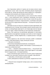 Мармурова жінка. Повість про Олену Пчілку - Олена Волинська - мініатюра 16