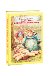 Казка про поросятка Робінзона