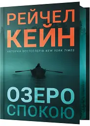 Озеро спокою - Рейчел Кейн | Артбукс, книга українською, нова, тверда, кольоровий зріз
