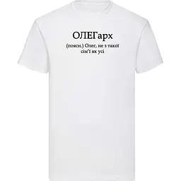 Біла чоловіча футболка з ім'ям Олег "ОЛЕГарх" XXXL