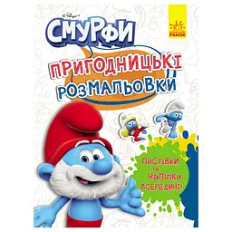 Пригодницькі розмальовки Смурфи: Чарівні фарби 1571013 з наклейками