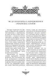 Відомі історії нашої держави з середини Х ст. до 1781 року - Данило Яневський - мініатюра 14