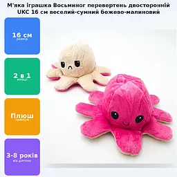 М'яка іграшка Восьминіг перевертень двосторонній веселий сумний Mood Octopus 16 см UKC бежево/малиновий - мініатюра 2