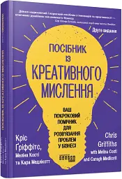 Посібник із креативного мислення. Друге видання - мініатюра 2