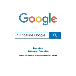 Як працює Google - Ерік Шмідт