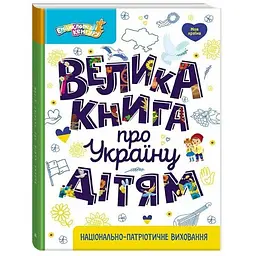 Енциклопедія Велика книга про Україну дітям КЕНГУРУ КН1905001У