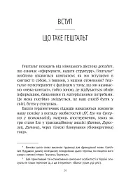 Прагнути свого життя: гештальт-терапія сьогодні - Ґонзаґ Маскельє - мініатюра 7