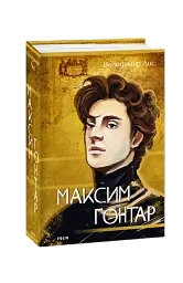 Максим Гонтар