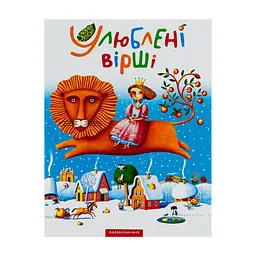 Книга Улюблені вірші. Том 1 А-ба-ба-га-ла-ма-га (9789667047764)