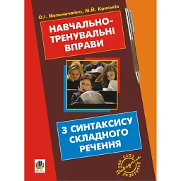 Навчально-тренувальні вправи з синтаксису складного речення - Олександра Мельничайко