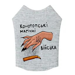 Майка для собак WAUDOG Clothes малюнок Конотопські магічні війська S40 B 50-56 см С 29-34 см - мініатюра 2