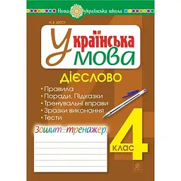 Українська мова.4 клас. Зошит-тренажер. Дієслово. НУШ