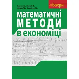 Математичні методи в економіці. Навчальний посібник. - Іван Благун