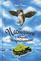 Пастушок з острова Неприступний - Ірена Яніцька